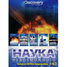 Discovery: Наука невозможного [DVD]