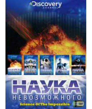 Discovery: Наука неможливого [DVD]