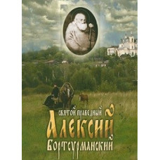 Святий праведний Олексій Бортсурманський [DVD]