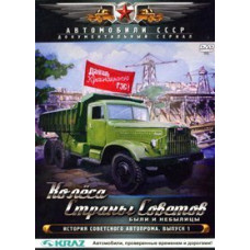 Колеса Страны Советов. Были и небылицы. Выпуск 1. [DVD]