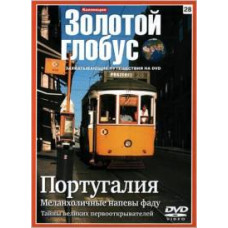Португалия. Меланхоличные напевы фаду [DVD]