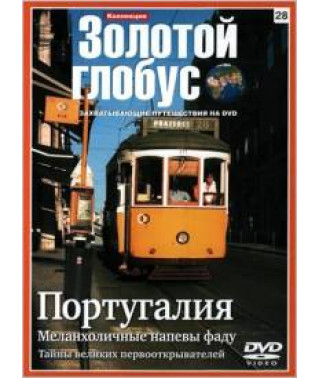 Португалія. Меланхолійні наспіви фаду [DVD]