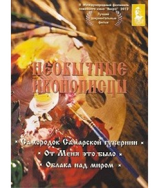 Необычные иконописцы [DVD]