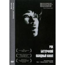 Рок. Обводной канал. Баттерфляй [DVD]