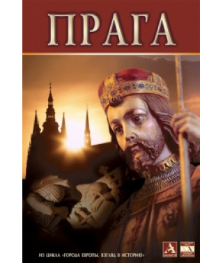 Прага [DVD]
