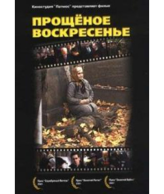 Прощёное воскресенье [DVD]