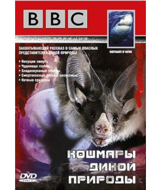 Кошмари дикої природи [DVD]