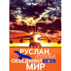 Руслан, который объединил мир [DVD]