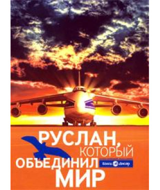 Ruslan, who united the world [DVD]