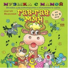 Музыка с мамой. Песенки-инсценировки ГАВ И МЯУ [DVD]