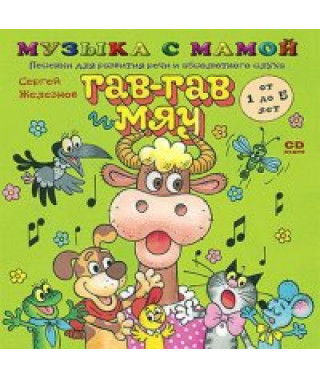 Музыка с мамой. Песенки-инсценировки ГАВ И МЯУ [DVD]