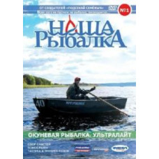 Our fishing. Perch fishing. Ultralight [DVD]