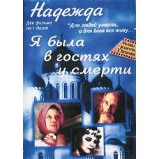 Надія. Я була в гостях у смерті [DVD]