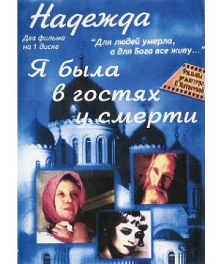 Надія. Я була в гостях у смерті [DVD]
