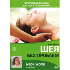 Шея без проблем [DVD]