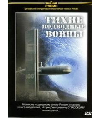Silent Submarine Wars [DVD]