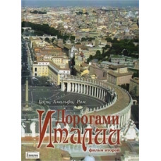Дороги Італії. Фільм 2 [DVD]