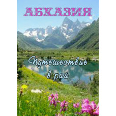 Абхазія: подорож до раю [DVD]