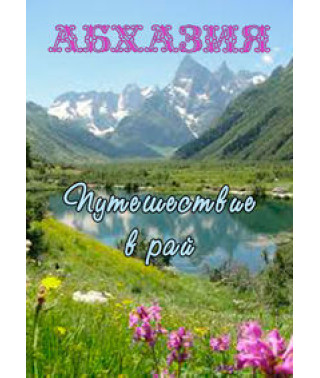 Abkhazia: Journey to Paradise [DVD]