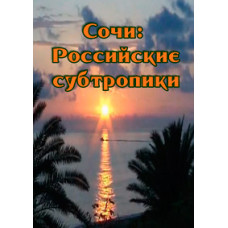 Сочи: Российские субтропики [DVD]