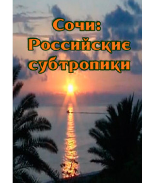 Сочи: Российские субтропики [DVD]