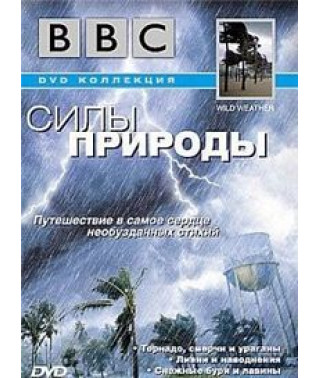 Силы природы [DVD]