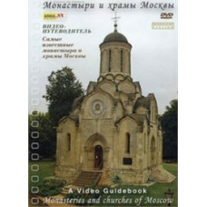 Monasteries and churches of Moscow [DVD]