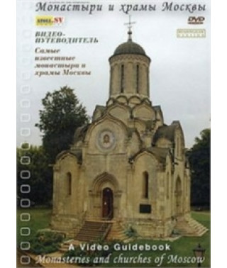 Монастыри и храмы Москвы [DVD]