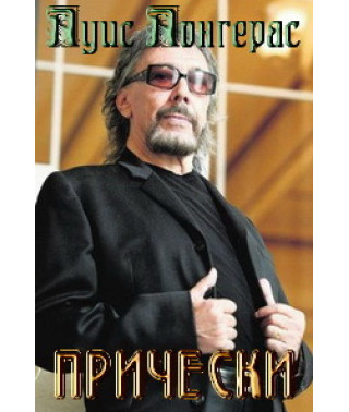 Луис Лонгерас - прически [DVD]