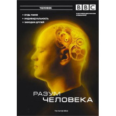 Разум человека [DVD]
