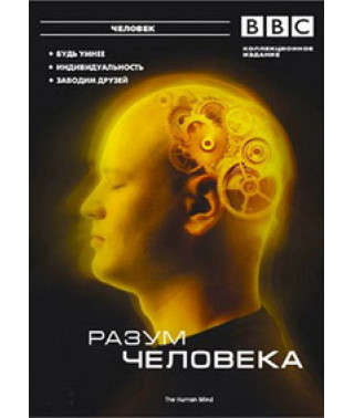 Розум людини [DVD]
