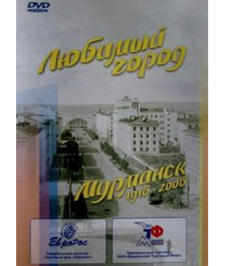 90 years of the hero city of Murmansk [DVD]