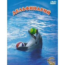 Sevastopol Dolphinarium [DVD]