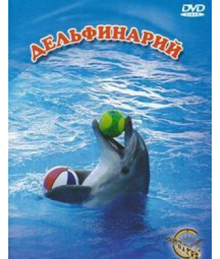 Севастопольский дельфинарий [DVD]