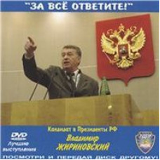 Володимир Жириновський "ЗА ВСЕ ВІДПОВІДІТЬ!" - Найкращі виступи [DVD]