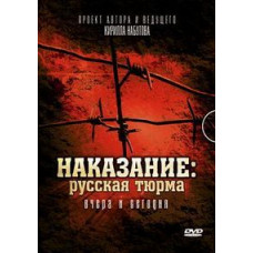 Punishment: Russian Prison Yesterday and Today [DVD]