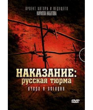 Punishment: Russian Prison Yesterday and Today [DVD]