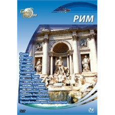 Cities of the World: Rome [DVD]