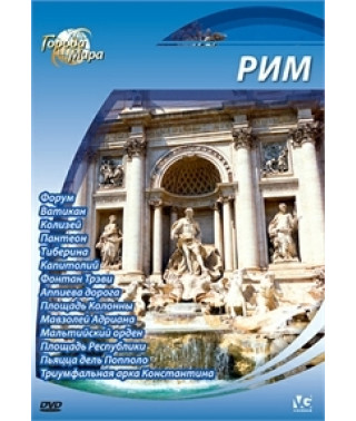 Города мира: Рим [DVD]