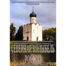 Північна колиска Росії [DVD]