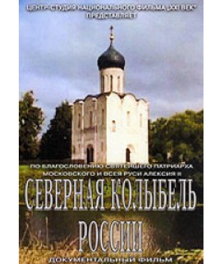 Северная колыбель России [DVD]