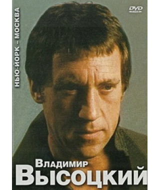 Владимир Высоцкий - "Нью-Йорк - Москва" [DVD]