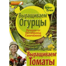 The best from Oktyabrina Ganichkina: Growing cucumbers, Growing tomatoes [DVD]