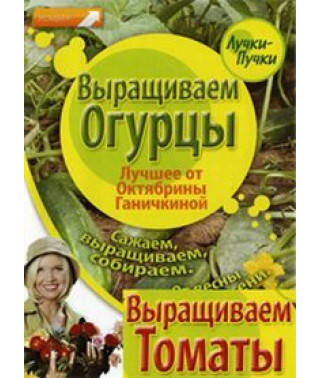 Лучшее от Октябрины Ганичкиной: Выращиваем огурцы, Выращиваем томаты [DVD]