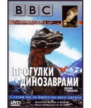 Прогулки с динозаврами [DVD]