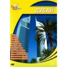 Cities of the World: Dubai [DVD]