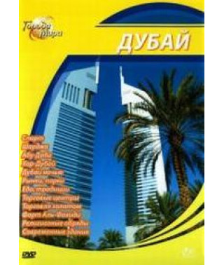 Города мира: Дубай [DVD]