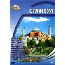 Міста світу: Стамбул [DVD]