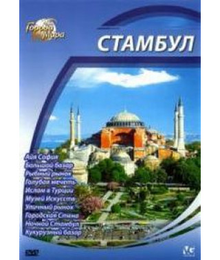 Города мира: Стамбул [DVD]