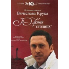 Одесса - Южная столица [DVD]
